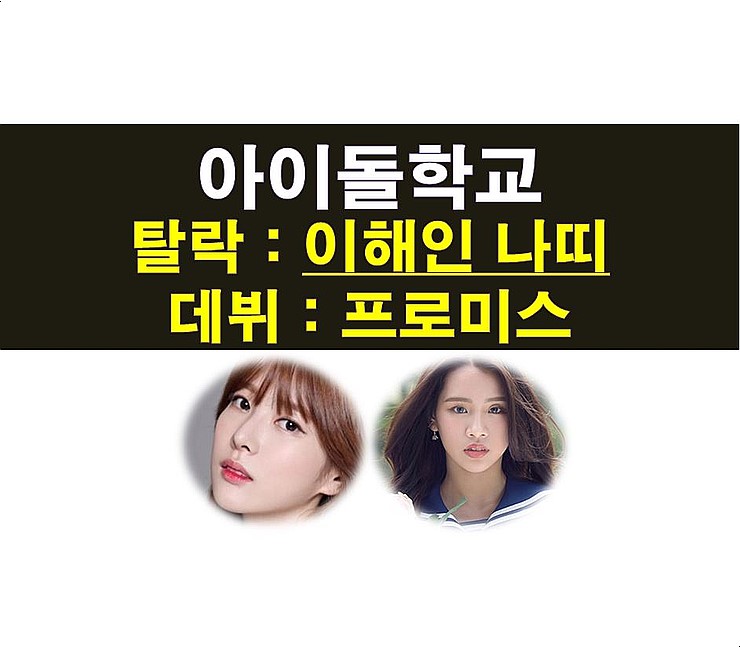 아이돌학교::데뷔 확정=프로미스, 충격=<b>이해인</b>과 나띠의 탈락... 