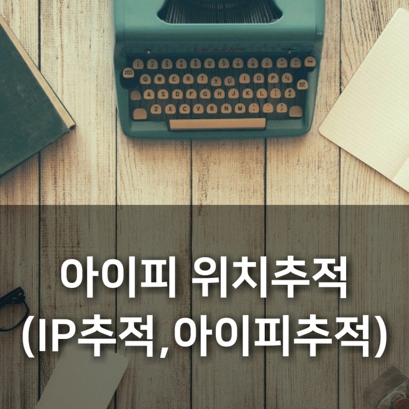 아이피 위치추적 Ip추적 아이피추적 상대방의 위치를 알아보자 네이버 블로그