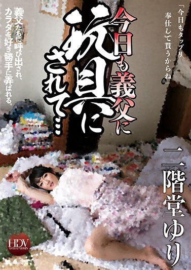 Yst 101 今日も義父に玩具にされて 二階堂ゆり 네이버 블로그