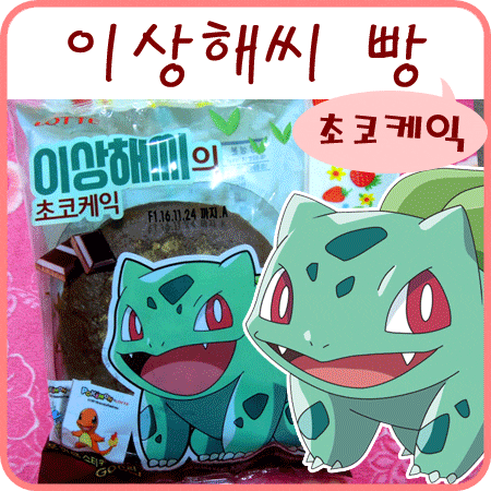  포켓몬 빵 이상해씨 초코케익