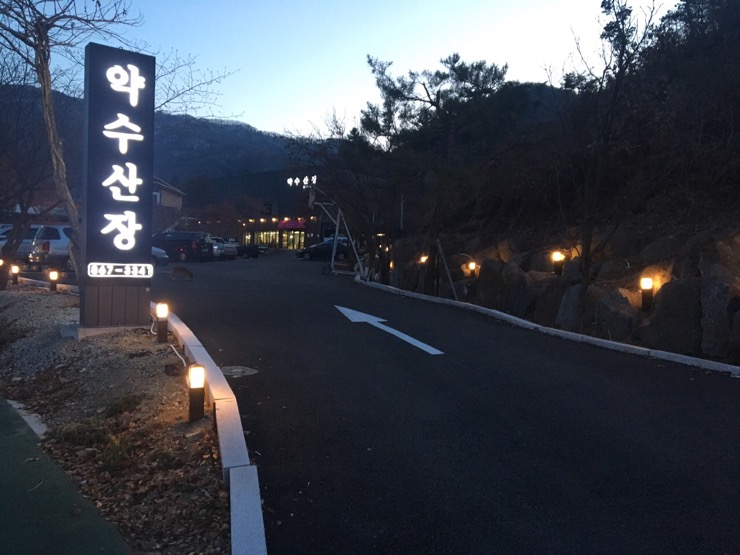 동두천 약수산장 오리로스. 동두천 약수산장 오리로스.