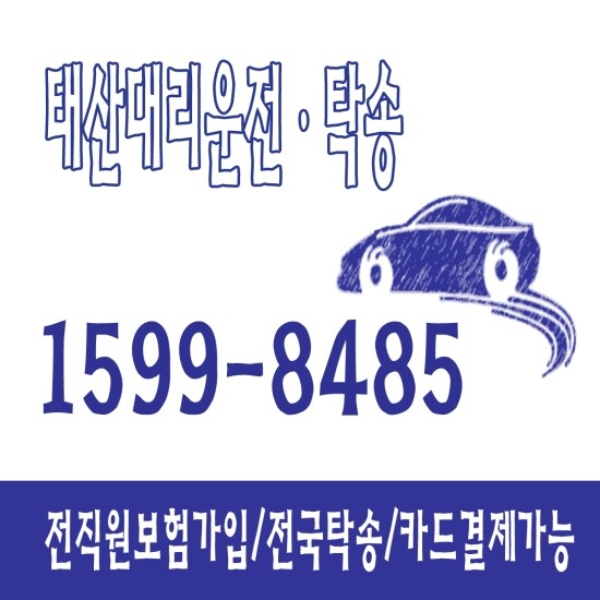 서울·경기·인천·수도권 대리운전요금 , 1599ー8485 안전운행 신속배차 가격저렴 카드환영