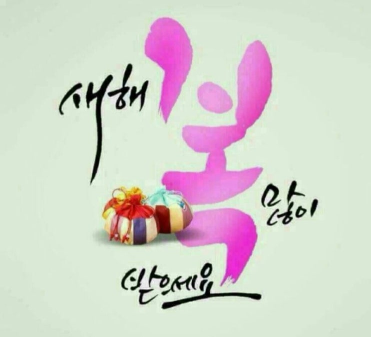  새해 복 많이 받으세요
