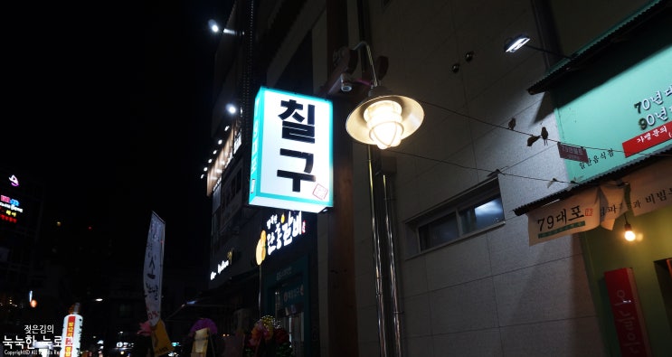 <청주 주성동> 율량 2지구 맛집 칠구대포 79포차
