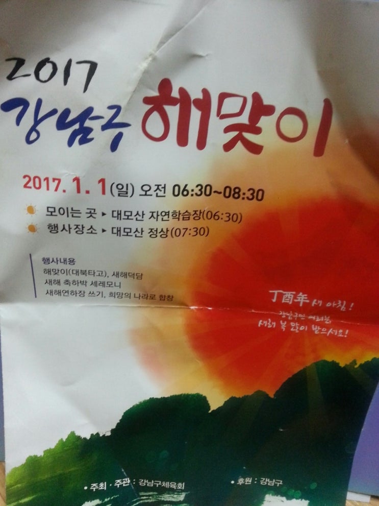 2017 강남구 대모산 해맞이