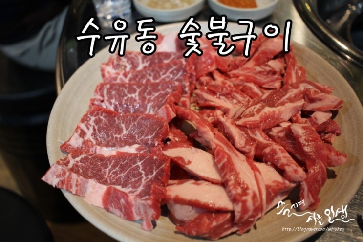  [수유역 맛집] 수유 소고기가 맛나는 수유동 숯불구이
