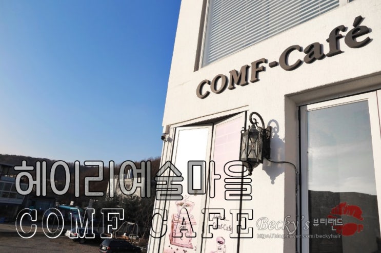  파주 헤이리마을 혼차 하기 좋은 컴프 카페 맛있는 레몬차