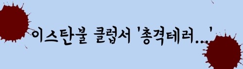새해 첫날, <b>이스탄불</b> 클럽서 <b>총격</b>테러..