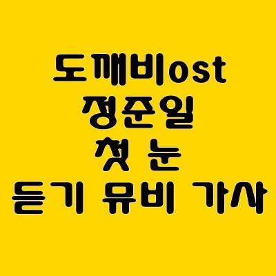 도깨비 ost 정준일 첫 눈 듣기 가사