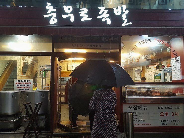 [충무로족발] 필동/ 충무로3가/ 퇴계로 맛집
