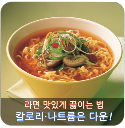 라면 칼로리/나트륨은 줄이면서 라면 맛있게 끓이는 법! : 네이버 블로그