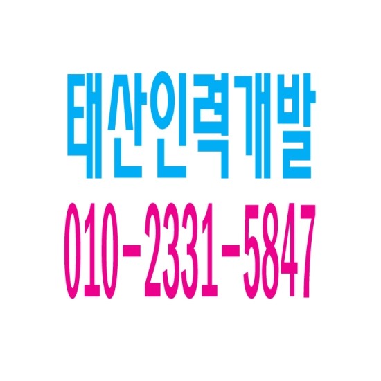  안산 건설인력,안산인력,안산잡부,안산용역,안산직업소개소, 안산 일당,안산일용직,안산잡부,안산기공,안산노가다 일하실분 일쓰실분 상시 모집  ０１０―２３３１―５８４７