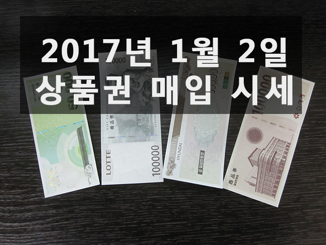  상품권 매입 시세 2017년 1월 2일 상품권 현금교환시 수수료 안내. 서현역 5번출구 세일티켓상품권 