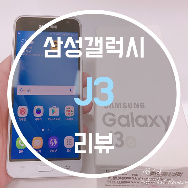 삼성갤럭시J3 스펙, 효도폰 리뷰