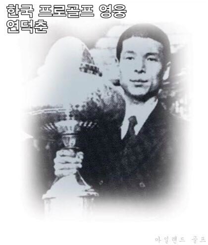 "한국 프로골퍼의 진정한 영웅 <b>연덕춘</b>" 용산골프/용산스포짐... 