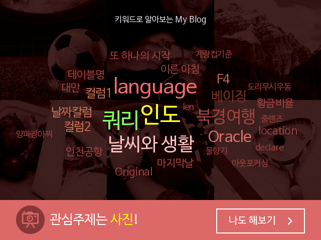  내 블로그는 한마디로 뭐다?