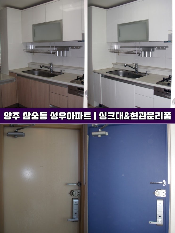 양주 삼숭동 성우아파트 인테리어필름시공 (싱크대/현관문)리폼