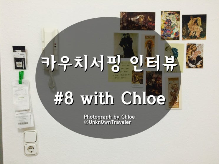  카우치서핑 인터뷰 #8 with Chloe