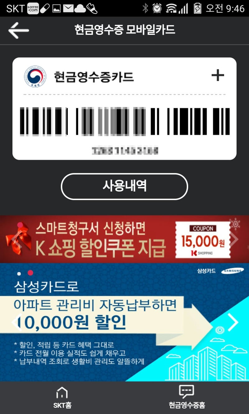 현금영수증, skt 스마트청구서 앱으로 스마트폰에서 발급 : 네이버 블로그