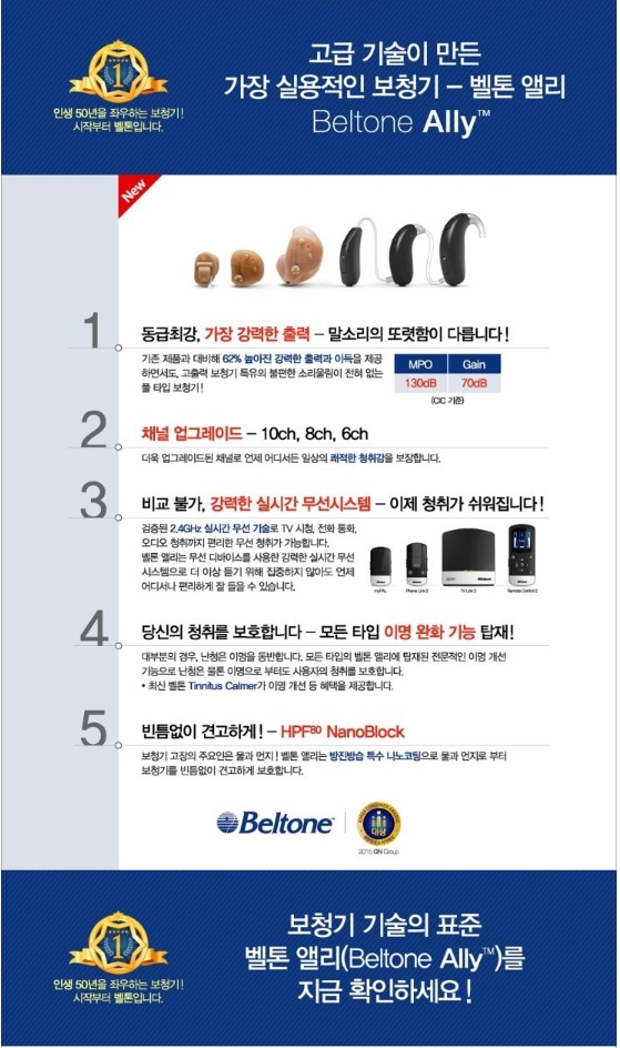  보청기 전문 -평촌 덴마크보청기(안양 / 평촌전지역) " 벨톤 "Ally" 보청기