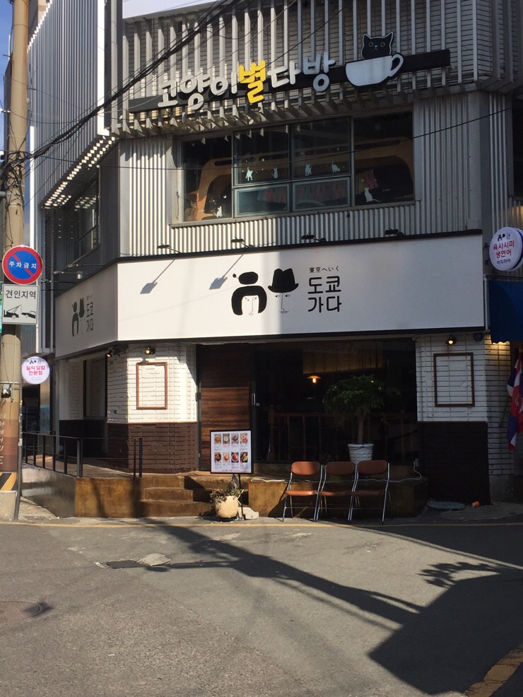 [식당 리뷰] '도쿄가다'에 가다