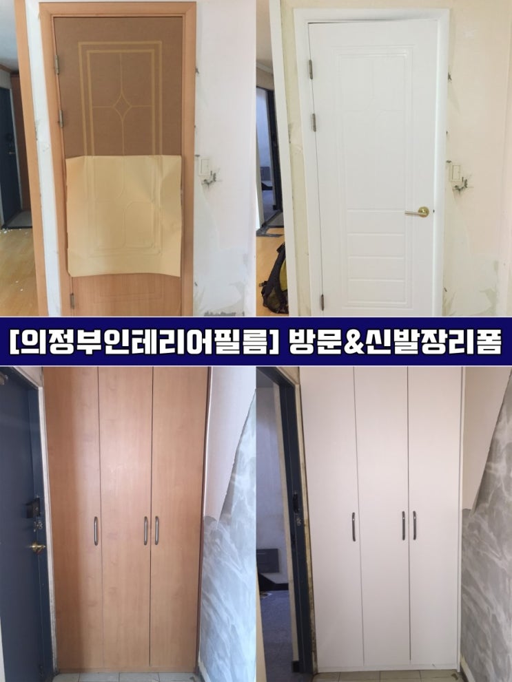  [의정부인테리어필름] 빌라 신발장/방문 시트지 리폼