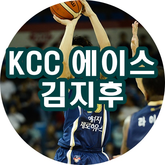 <b>김지후</b> KCC소속 에이스 가드!!