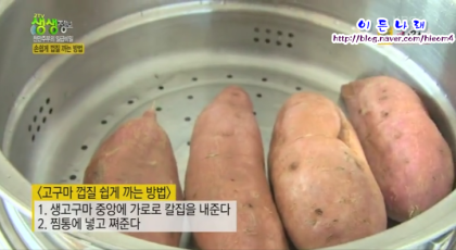 고구마 껍질 쉽게까기 : 네이버 블로그 고구마 껍질 쉽게까기 : 네이버 블로그