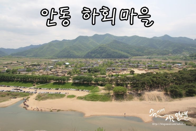  [안동 가볼만한곳] 안동 하회마을 & 부용대