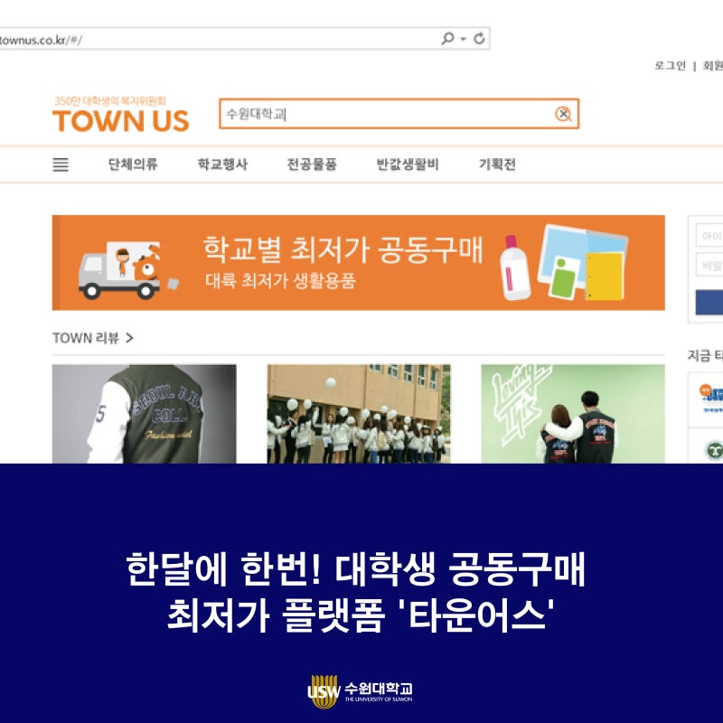 한달에 한번! 최저가 공구타운, 대학생 공동구매 플랫폼 '타운어스' : 네이버 블로그 한달에 한번! 최저가 공구타운, 대학생 공동구매 플랫폼 '타운어스' : 네이버 블로그