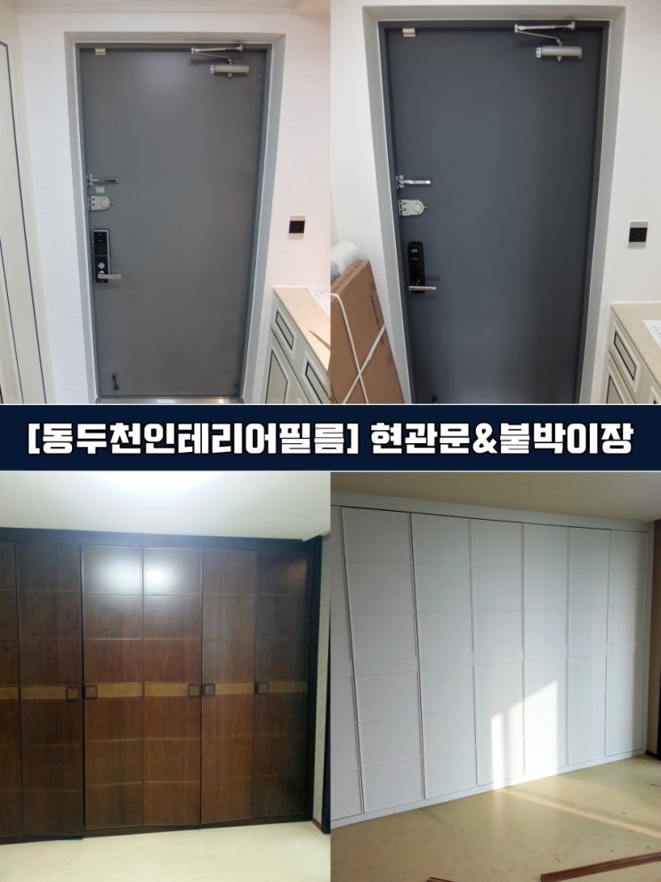  [동두천 인테리어필름] 붙박이장 현관문 시트지리폼