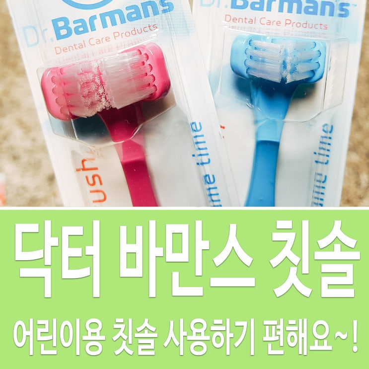  사용하기 쉬운 어린이용 칫솔 특별해~!