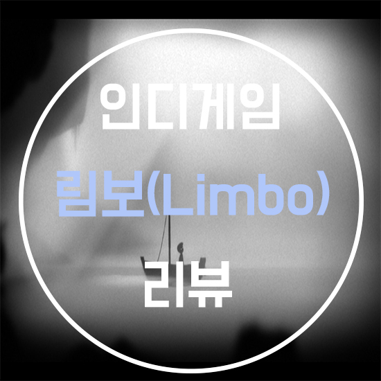  인디게임추천, 림보(Limbo) 리뷰3