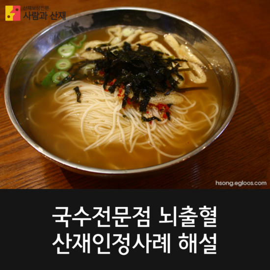  국수전문점 종사자 뇌출혈 산재승인 사례 해설