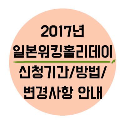  2017년 일본 워킹홀리데이 신청 기간 및 변경사항 안내