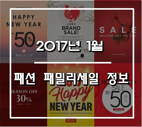 2017년 1월 패밀리세일 정보 총정리