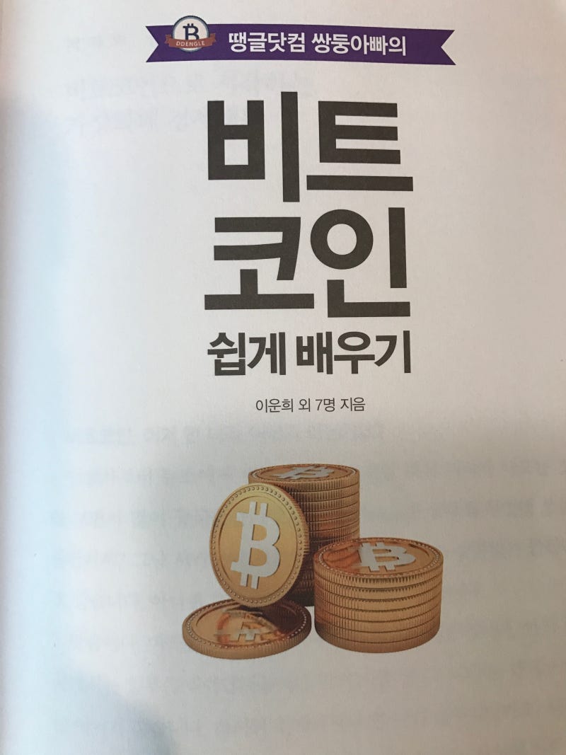 비트코인이 무엇인지 궁금하시나요? 초보자들에게 딱 좋은 교재를 추천합니다. 양성길의세계여행 : 네이버 블로그