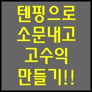 [공유] [신개념 광고 플랫폼] 텐핑으로 소문내고 고수익 가능!! 선후배 맺기?