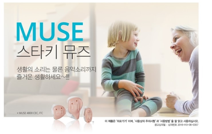  보청기 전문 대리점 - 평촌덴마크보청기 "스타키" - "뮤즈"