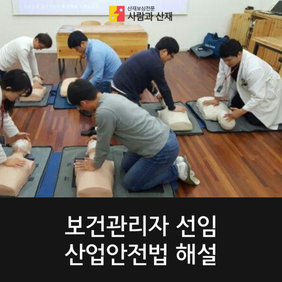  보건관리자 선임 산업안전보건법 해설