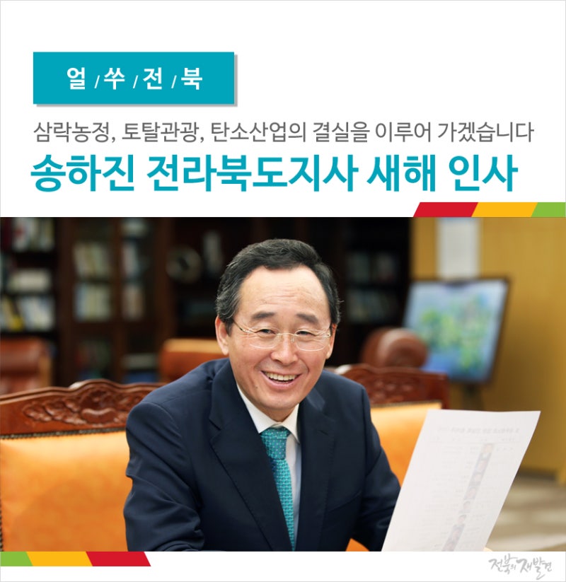 얼쑤전북 | 송하진 전라북도지사 새해 인사