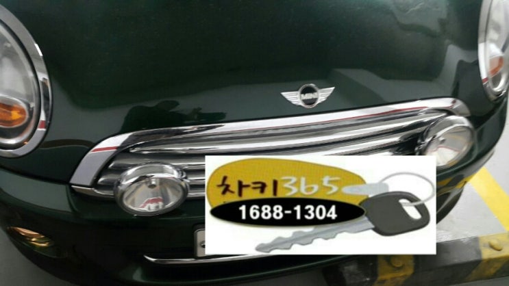  일산에서 미니쿠퍼스마트키분실,일산수입차키제작하는곳은?