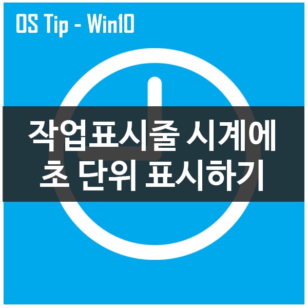 윈도우10 작업표시줄 시계에 초 단위 표시하기