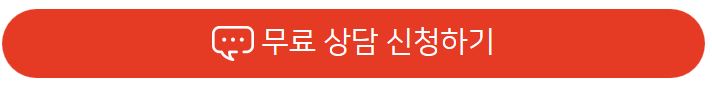  상담 및 견적요청 방법