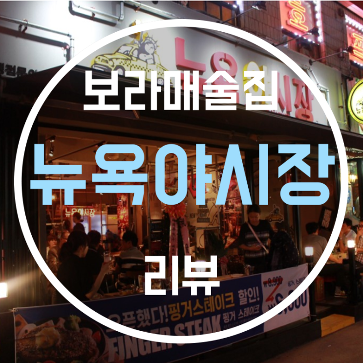  보라매술집, 또 가게되는 뉴욕야시장 !