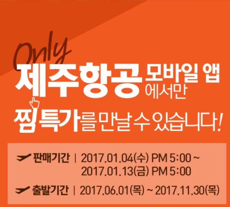  2017 제주항공 특가 