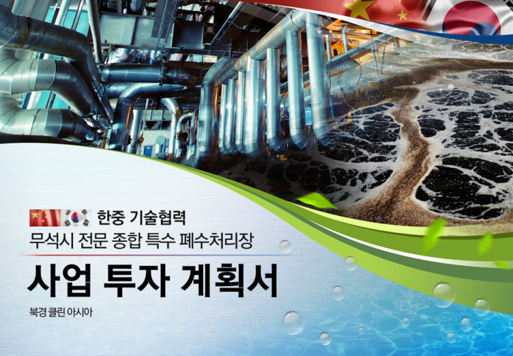  [클린아시아]투자계획서 파워포인트 디자인 샘플