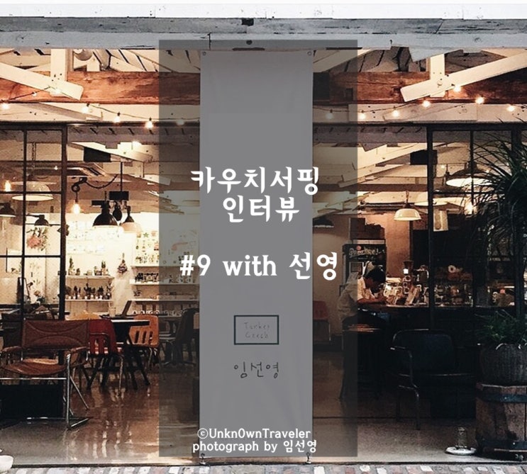  카우치서핑 인터뷰 #9 with 선영