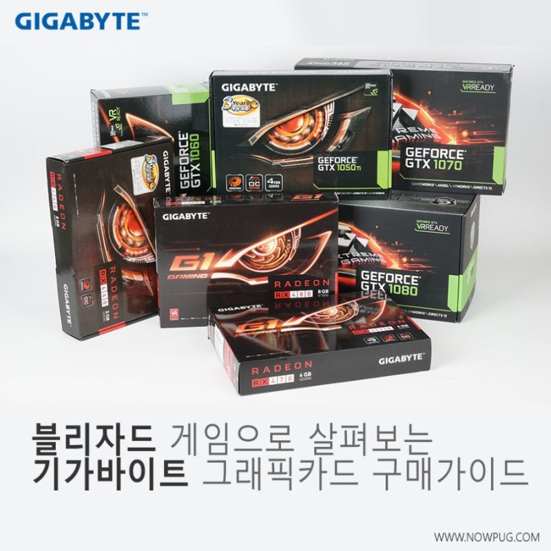 블리자드 게임으로 알아보는 최신 기가바이트 그래픽 카드 7종 구매 가이드