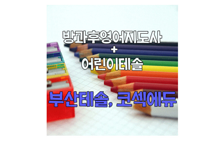  [부산테솔/어린이테솔] 영어강사, 나도 할 수 있을까?